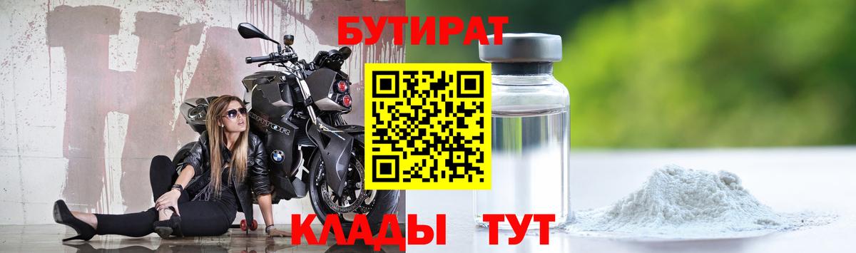 БУТИРАТ Butirat Ессентуки